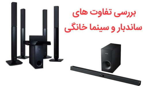 تفاوت های ساندبار و سینمای خانگی