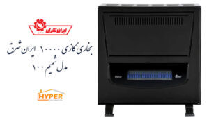 بخاری گازی 10000 ایران شرق مدل شمیم 100